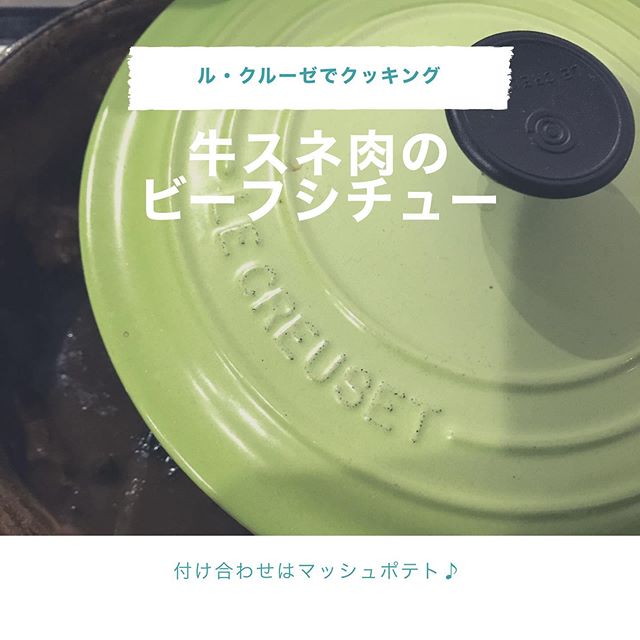 ル・クルーゼで牛スネ肉のビーフシチュー。 スネ肉を1時間半炊きました。 その甲斐あってホロホロお肉に! 普通のお鍋よりは確実な早い! 実は先日作ったアヒージョの残りをベースにコンソメを合わせてお肉を炊いてるので旨味がすごい。 付け合わせはマッシュポテト。 フードプロセッサーでチーズや牛乳、塩胡椒入れてポンですぐ出来るので簡単。それなのにものすごく食べてくれる付け合わせです♪